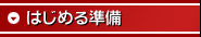 はじめる準備