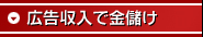 広告収入で金儲け