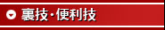 裏技・便利技