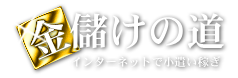 金儲けの道　インターネットで小遣い稼ぎ